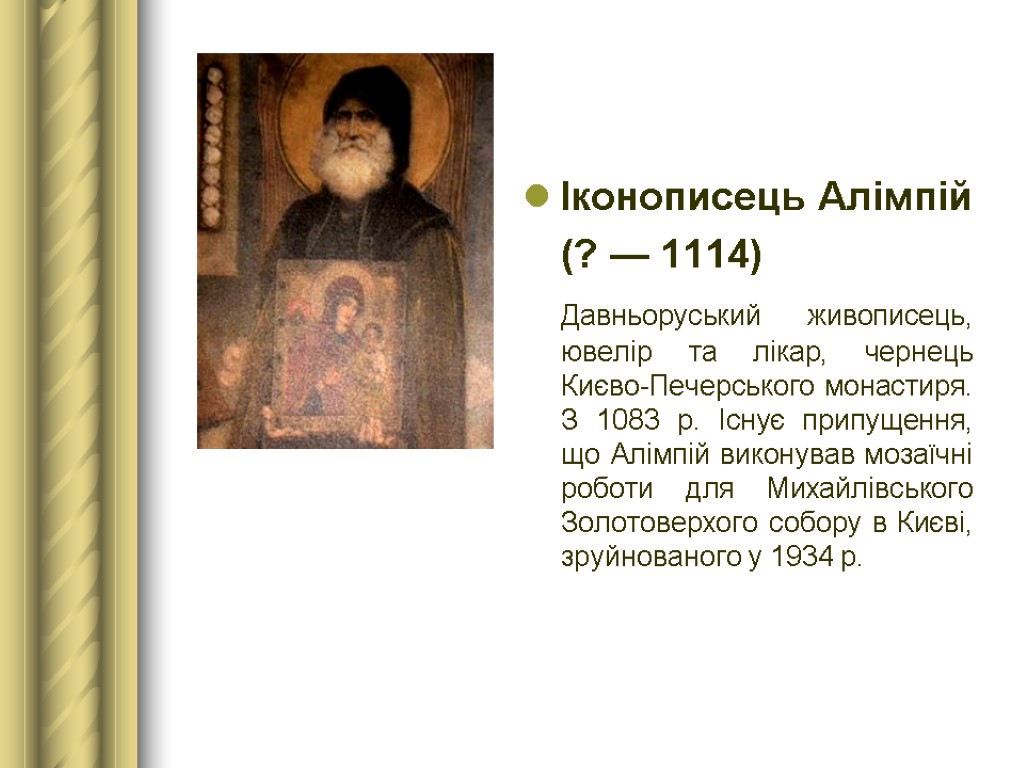 Іконописець Алімпій (? — 1114) Давньоруський живописець, ювелір та лікар, чернець Києво-Печерського монастиря. З